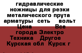 гидравлические ножницы для резки металического прута (арматуры) сеть 220вольт › Цена ­ 3 000 - Все города Электро-Техника » Другое   . Курская обл.,Курск г.